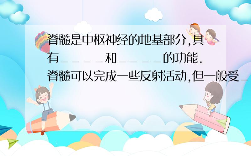 脊髓是中枢神经的地基部分,具有____和____的功能.脊髓可以完成一些反射活动,但一般受_____控制.