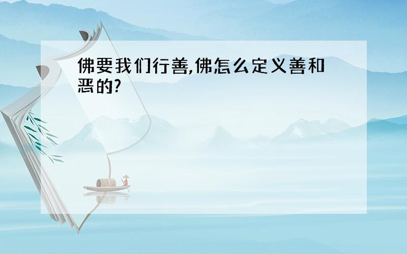 佛要我们行善,佛怎么定义善和恶的?