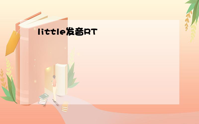 little发音RT