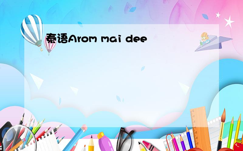 泰语Arom mai dee