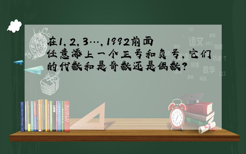 在1,2,3…,1992前面任意添上一个正号和负号,它们的代数和是奇数还是偶数?