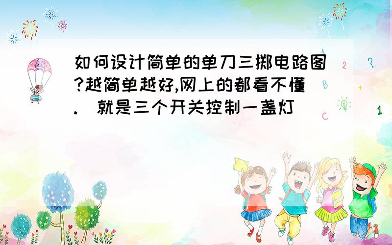 如何设计简单的单刀三掷电路图?越简单越好,网上的都看不懂.(就是三个开关控制一盏灯)