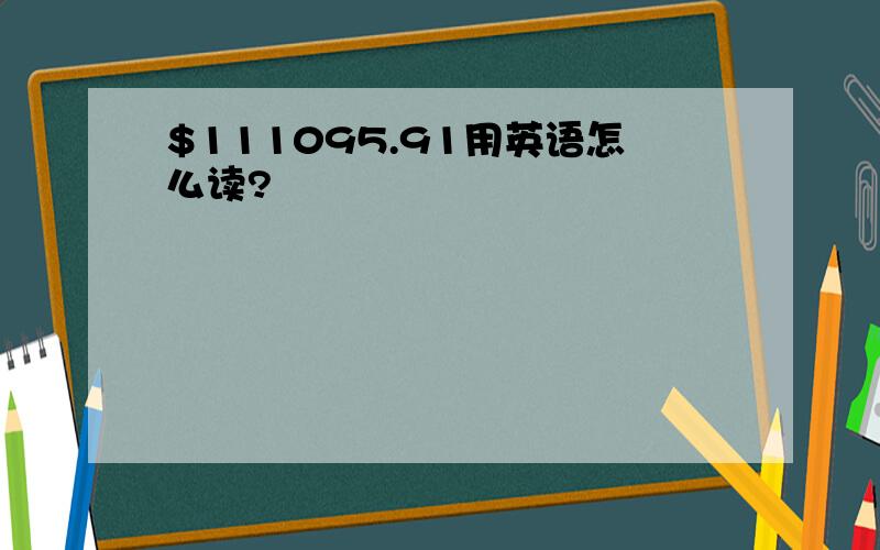 $111095.91用英语怎么读?