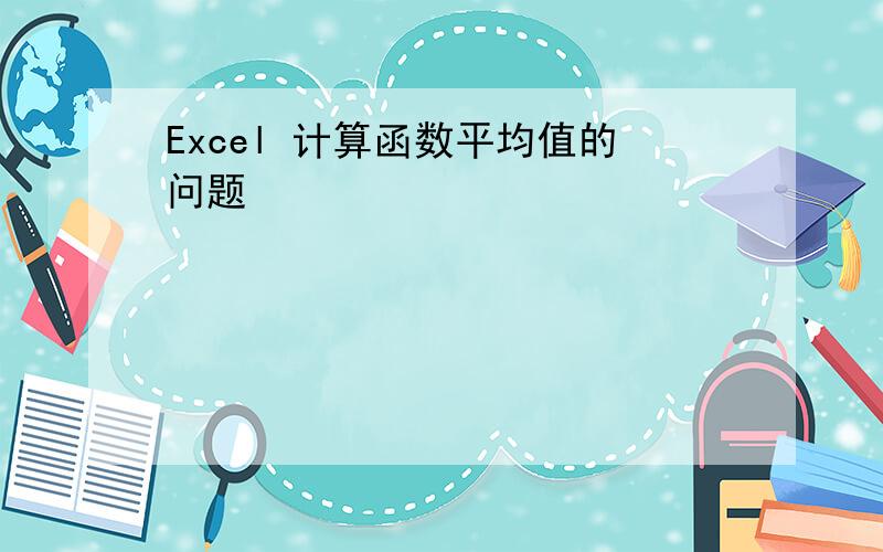 Excel 计算函数平均值的问题