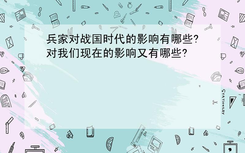 兵家对战国时代的影响有哪些?对我们现在的影响又有哪些?