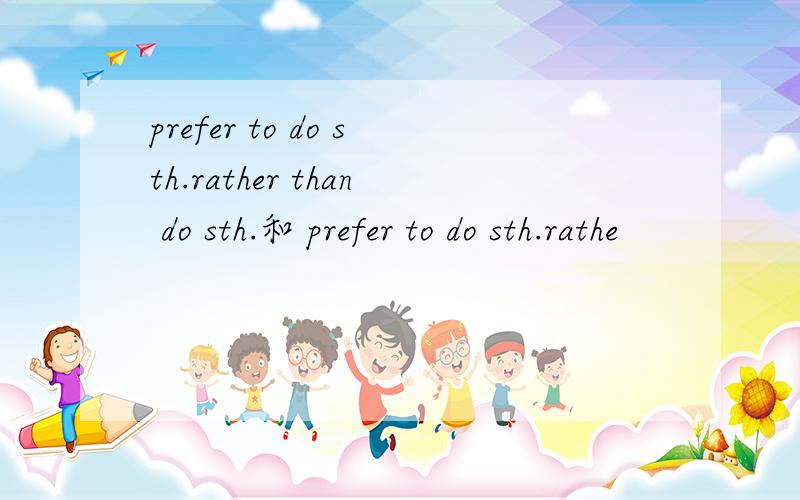 prefer to do sth.rather than do sth.和 prefer to do sth.rathe