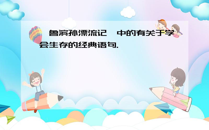 《鲁滨孙漂流记》中的有关于学会生存的经典语句.