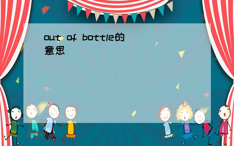 out of bottle的意思