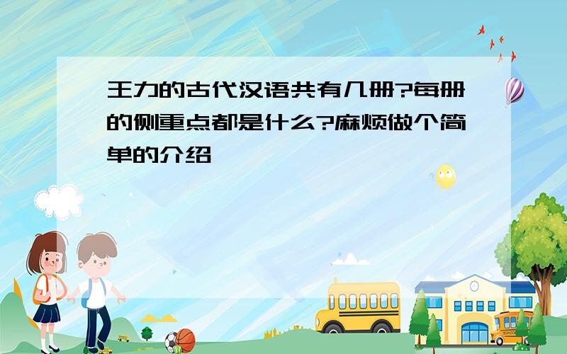 王力的古代汉语共有几册?每册的侧重点都是什么?麻烦做个简单的介绍,