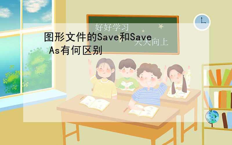 图形文件的Save和Save As有何区别