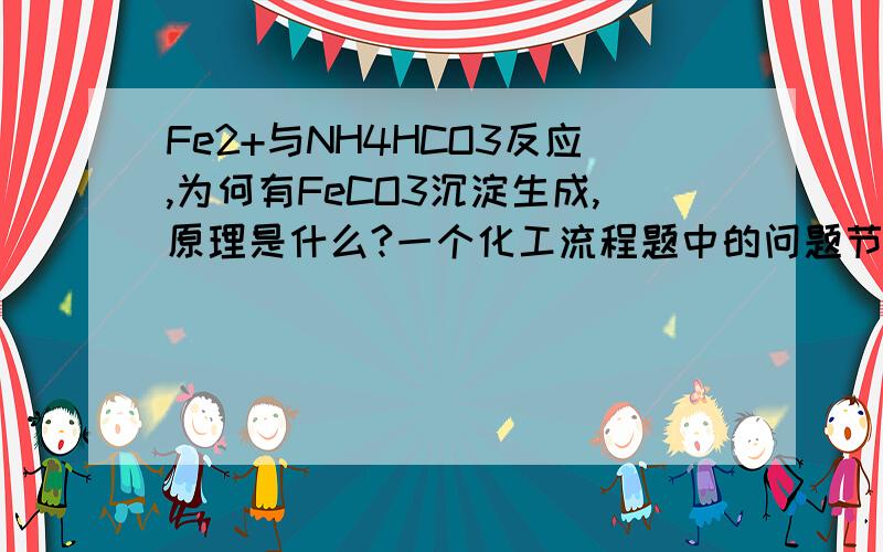 Fe2+与NH4HCO3反应,为何有FeCO3沉淀生成,原理是什么?一个化工流程题中的问题节选