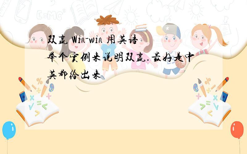 双赢 Win-win 用英语举个实例来说明双赢.最好是中英都给出来