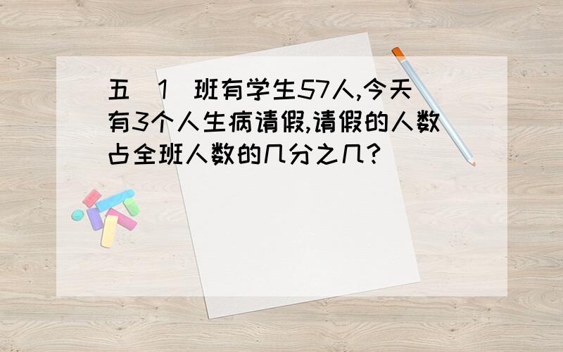 五(1)班有学生57人,今天有3个人生病请假,请假的人数占全班人数的几分之几?