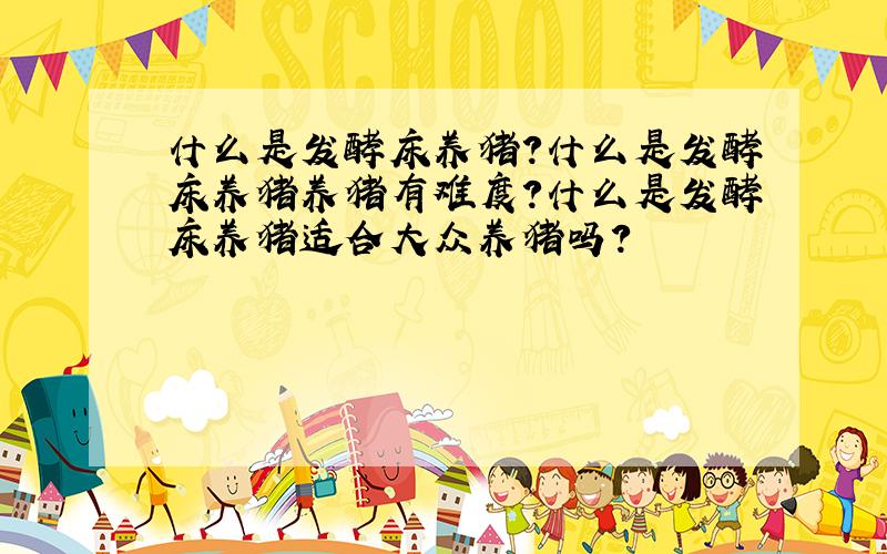 什么是发酵床养猪?什么是发酵床养猪养猪有难度?什么是发酵床养猪适合大众养猪吗?