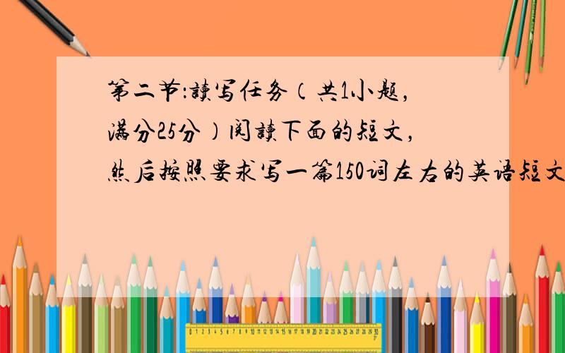 第二节：读写任务（共1小题，满分25分）阅读下面的短文，然后按照要求写一篇150词左右的英语短文。Every child