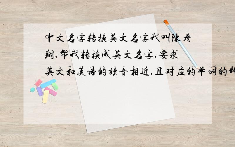 中文名字转换英文名字我叫陈彦翔,帮我转换成英文名字,要求英文和汉语的读音相近,且对应的单词的释义比较美好（有寓意的最好写