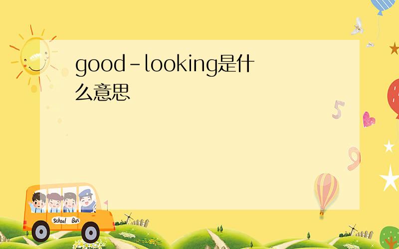 good-looking是什么意思