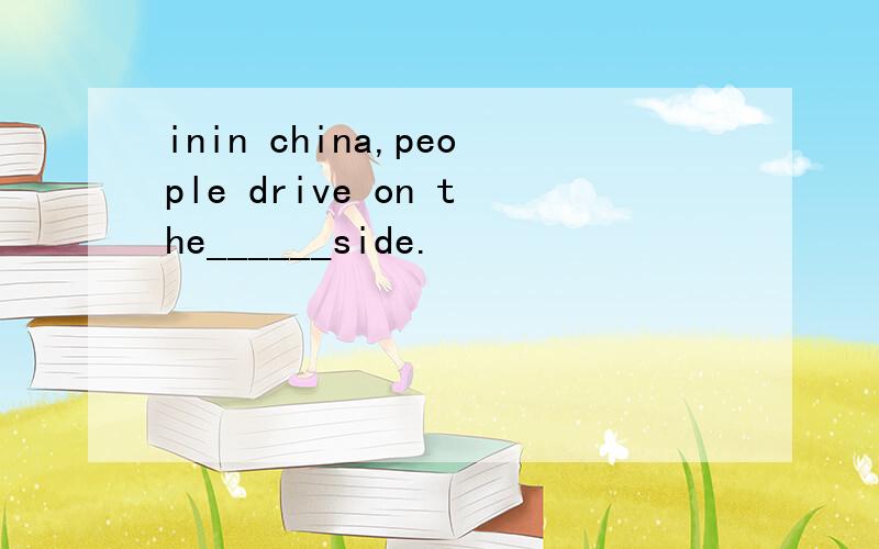 inin china,people drive on the______side.