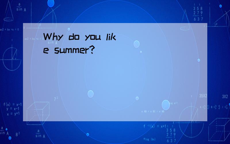 Why do you like summer?