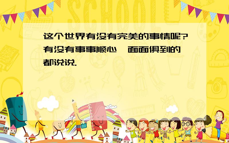 这个世界有没有完美的事情呢?有没有事事顺心、面面俱到的,都说说.