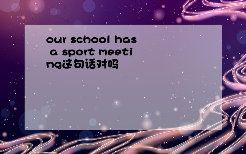 our school has a sport meeting这句话对吗