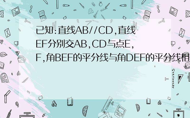 已知:直线AB//CD,直线EF分别交AB,CD与点E,F,角BEF的平分线与角DEF的平分线相交与点P.求证:角P=9