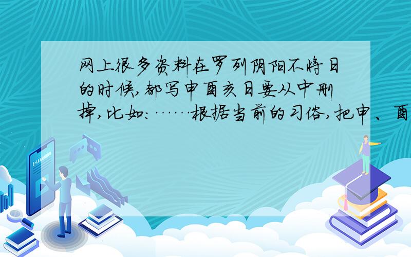 网上很多资料在罗列阴阳不将日的时候,都写申酉亥日要从中删掉,比如：……根据当前的习俗,把申、酉、亥日和当月的红砂日删了,