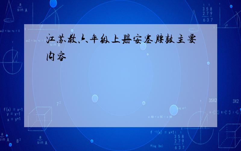 江苏教六年级上册安塞腰鼓主要内容