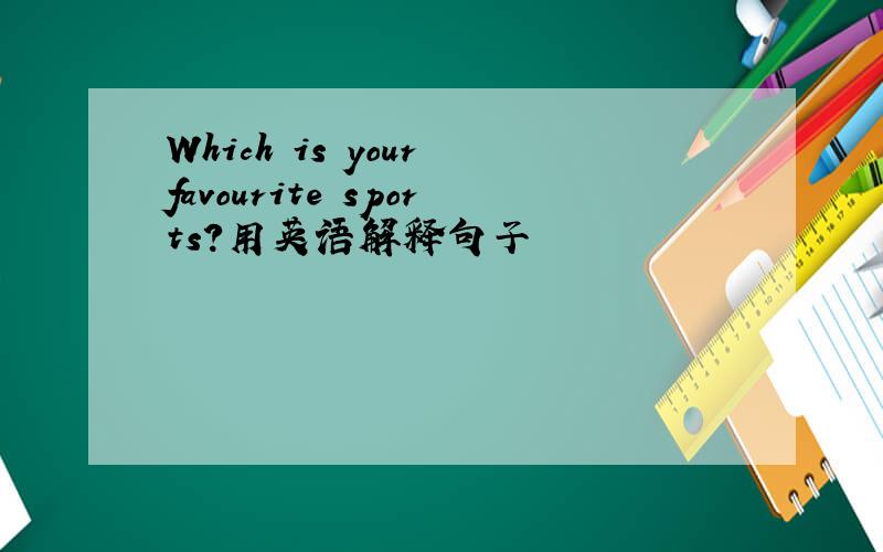 Which is your favourite sports?用英语解释句子