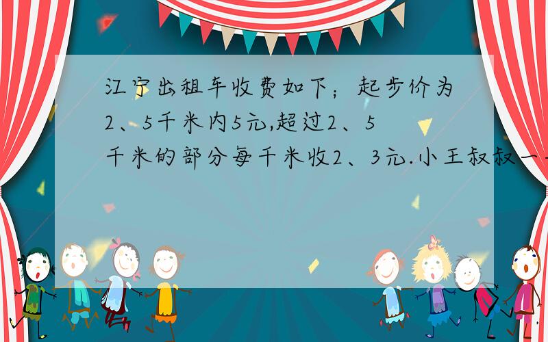 江宁出租车收费如下；起步价为2、5千米内5元,超过2、5千米的部分每千米收2、3元.小王叔叔一共花去车费25