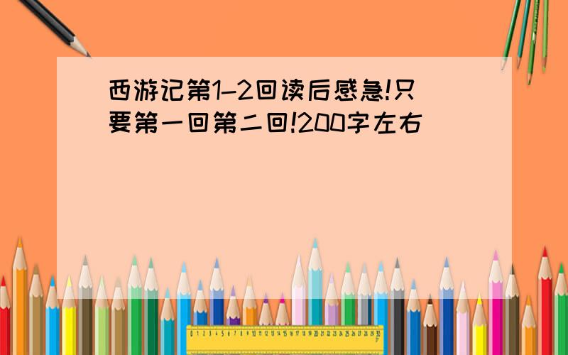 西游记第1-2回读后感急!只要第一回第二回!200字左右