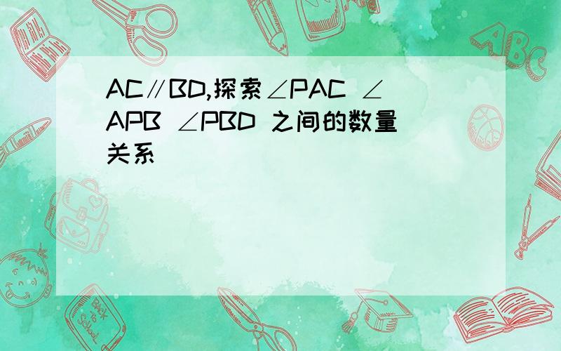 AC∥BD,探索∠PAC ∠APB ∠PBD 之间的数量关系