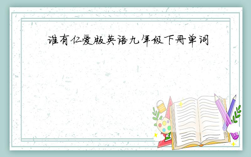 谁有仁爱版英语九年级下册单词