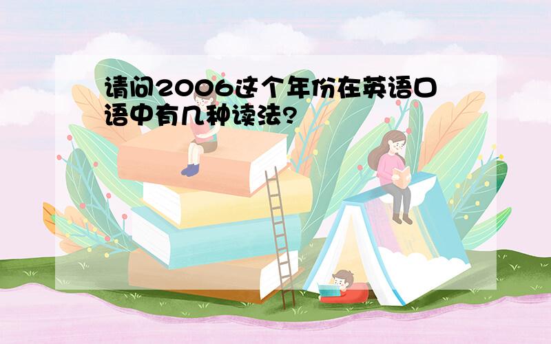 请问2006这个年份在英语口语中有几种读法?