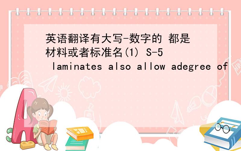 英语翻译有大写-数字的 都是材料或者标准名(1) S-5 laminates also allow adegree of