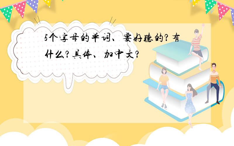 5个字母的单词、要好听的?有什么?具体、加中文?