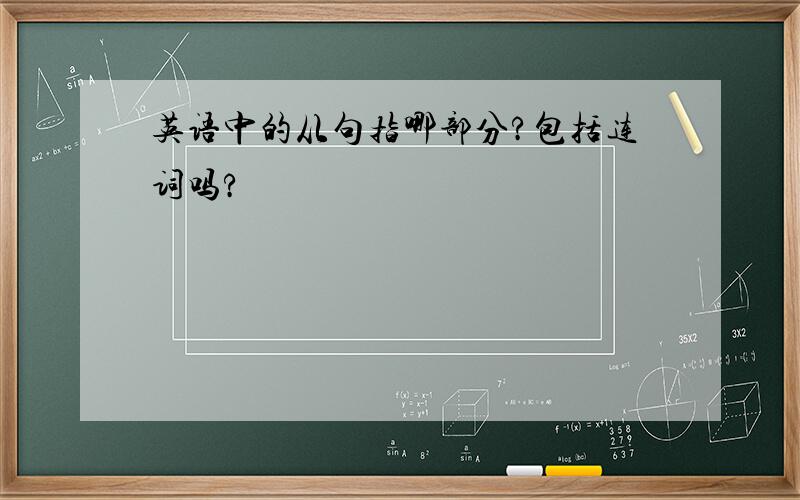 英语中的从句指哪部分?包括连词吗?