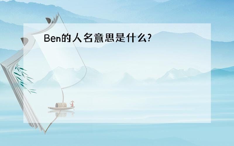 Ben的人名意思是什么?