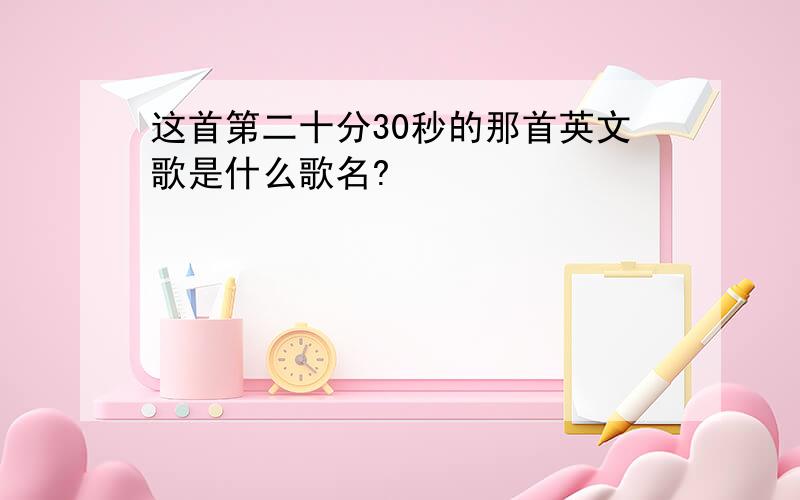 这首第二十分30秒的那首英文歌是什么歌名?