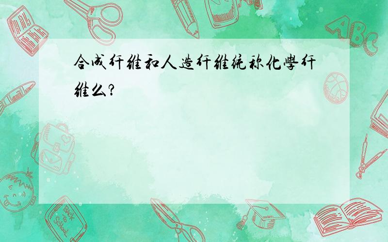 合成纤维和人造纤维统称化学纤维么?