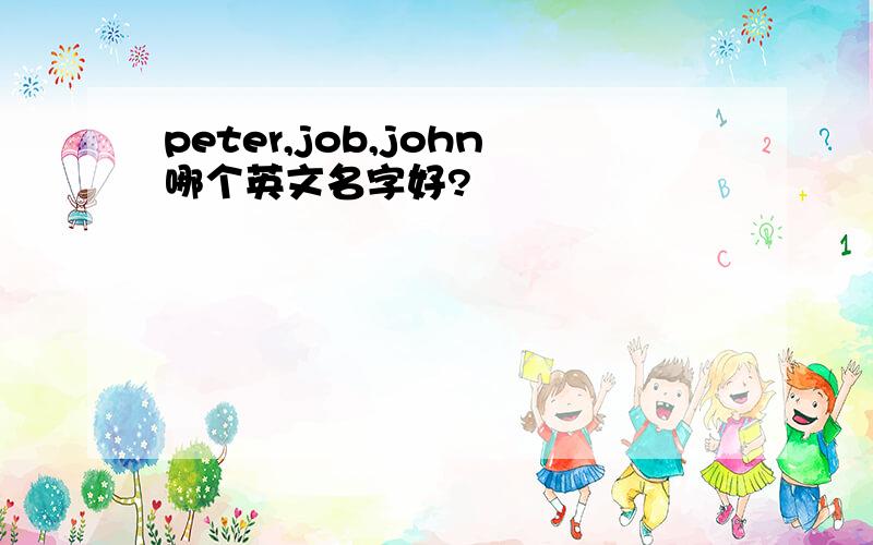 peter,job,john哪个英文名字好?