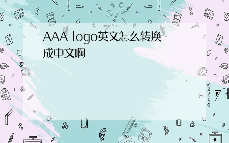 AAA logo英文怎么转换成中文啊