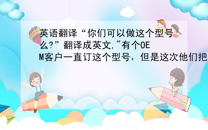 英语翻译“你们可以做这个型号么?”翻译成英文,