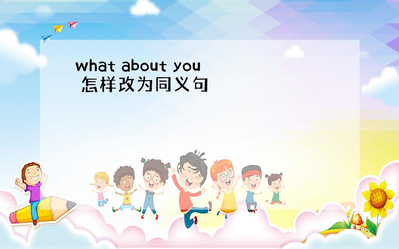 what about you 怎样改为同义句