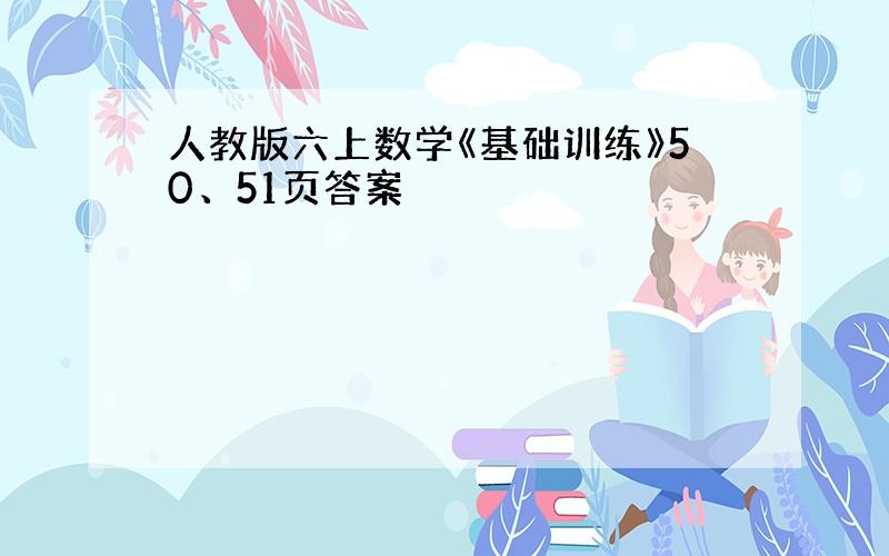 人教版六上数学《基础训练》50、51页答案