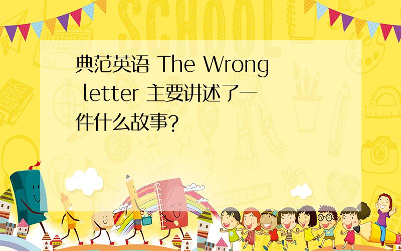 典范英语 The Wrong letter 主要讲述了一件什么故事?