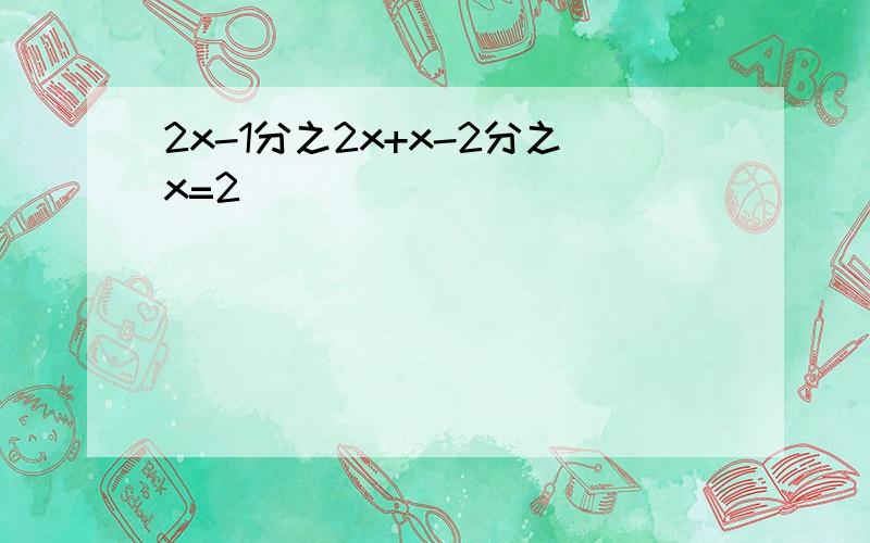 2x-1分之2x+x-2分之x=2