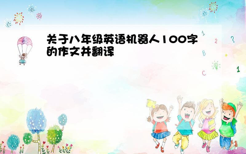 关于八年级英语机器人100字的作文并翻译