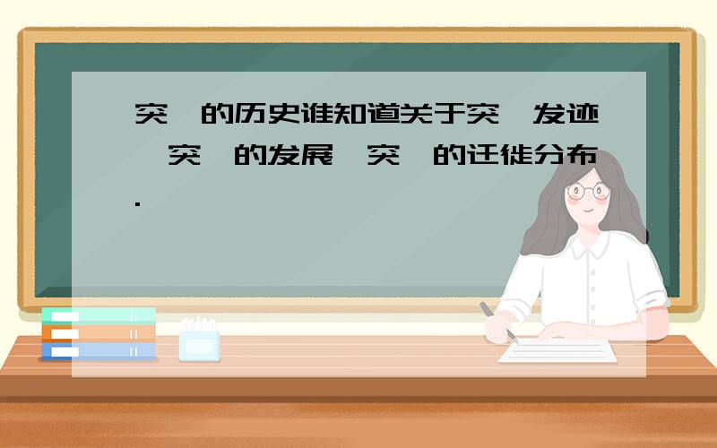 突厥的历史谁知道关于突厥发迹、突厥的发展、突厥的迁徙分布.