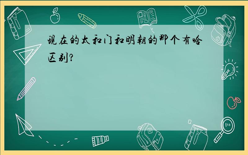 现在的太和门和明朝的那个有啥区别?